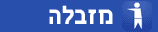 המזבלה