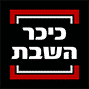 כיכר השבת