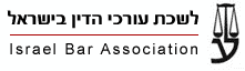 לשכת עורכי הדין בישראל